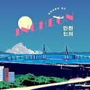 한국호텔관광학교 | [관광과 지역연계 프로젝트] 인천 로컬투어로 배우는 지역 관광 / 개항장 도시탐사