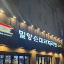 밀양돼지국밥.감자탕 | 부산 신평역 맛집 추천 감자탕 맛집 | 밀양순대돼지국밥