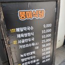 후암동 밥집 풍미식당｜후암동 직장인 점심으로 좋은 엄마손맛 막국수 맛집 후기