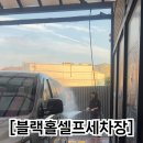 블랙홀셀프세차타운 이미지