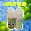 낙성대전자담배 | 낙성대전자담배 샤인머스켓액상 2종 리뷰!