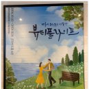 아름다운 인생이야기 | 대학로 연극 &lt;뷰티풀 라이프&gt; – 웃음과 감동이 가득한 두 남녀의 아름다운 인생 이야기