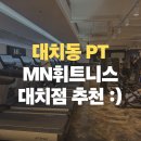 크로스핏 강남(352) | 대치 PT 추천, 체형교정부터 다이어트까지 완벽한 MN휘트니스 대치점 헬스장 후기