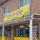 범바위식당 이미지