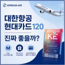 싼마일 | 대한항공 현대카드 120 한 달 사용 후기, 삼성 앤마일보다 마일리지 얼마나 더 쌓였을까?