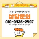 기탄사고력교실전주우아한시티학원