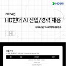 [HD현대] 24년 하반기 그룹 AI부문 신입/경력 채용(~8/26 15:00) 이미지