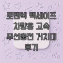 로랜텍 맥세이프 차량용 고속 무선충전 거치대 후기