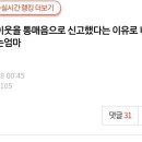 이웃을 통매음으로 신고했다는 이유로 나한테 비난하는 엄마.pann 이미지