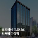 [송파구] 프리미엄 피트니스 센터 신규 오픈! 오후 프리랜서 채용 [회원 30명 이상 대기] 이미지