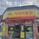가마치통닭(금산점) 네이버블로그