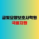금빛요양보호사교육원 네이버블로그