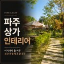 성은F&B | 파주 상가 인테리어, 외곽 매장은 선택 이유가 먼저입니다