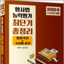 2024 수사경과대비 형사법 능력평가 최단기 총정리(형법각론+수사와 증거),신호진,렉스스터디 이미지