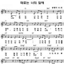 축복송(때로는 너의 앞에) - 송정미 - 악보 mp3 이미지