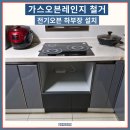 안양 평촌동 가스오븐레인지 철거, 전기오븐 하부장 설치 후기