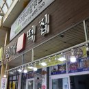 김가떡집