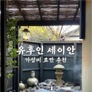 세이안 | 유후인 세이안 료칸(호텔 호시노후루야도 세이안) 후기 가성비 료칸 추천 유후인 개별 프라이빗 노천탕...