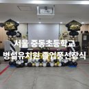 중동초등학교병설유치원 이미지