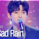 성리 Sad Rain 이미지