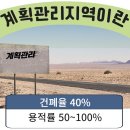 계획관리지역 건폐율 및 토지 이용 방법 이미지