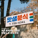 맛샘분식 이미지