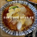 남동118 | 구월동 마라탕 맛집 | 천지마라 마라탕 마라샹궈 본점 방문 후기!