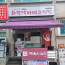 화평댁닭구이 거창점 | 화평댁닭구이 가산점 후기