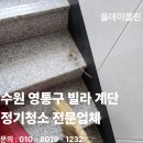 수원시 영통구 | 수원 영통구 빌라 청소업체 시공 후기 설명