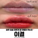 레드립 | 야당입술 추천, 파주 운정입술 맛집 ‘이결’에서 틴트립 받고 인생 레드립 찾은 후기 (안 아픔 주의!)