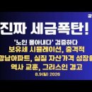 진짜 세금폭탄!/"노인 추방"사실로 판명/부유세 시뮬레이션.강남아파트,실질 자산가격 성장율/그리스인의 경고...8/9일 공병호TV﻿ 이미지
