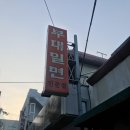 유림부대밀면 이미지