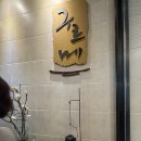 구르메식당 | 대전 구르메[상견례 식당]