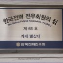 제 65호 한국전력 전우회원의 집 '카페 별산대' 이미지