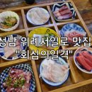회심의일격 - 성남시 중원구 성남대로1140번길 29-14 | 회심의일격