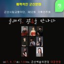 군산시립교향악단 제68회 특별기획연주회 “클래식, 젊음을 만나다 5” | 군산시립교향악단 제52회 기획연주회, ‘YOUNG CLASSIC 청소년 협주곡의 밤’