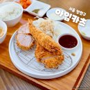 목동수제돈가스 신영통점 | 목동 돈가스 맛집 아임카츠 목동점 신정네거리역 점심 메뉴 추천
