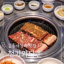 봄수원 숯불왕갈비 | 길동사거리 맛집 청기와타운 수원·서울 왕갈비 둘 다 먹어봄