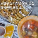 광성3 | [광성반점] 노원구 현지인 노포 중국집 포장 후기 - 웨이팅, 주차 꿀팁