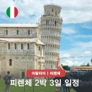 로맨틱J.K | 피렌체 2박 3일 일정 맛집 근교 당일치기 더몰부터 피사의 사탑까지