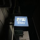 한빛스테이 이미지