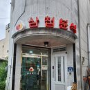 삼첩분식 울진점 이미지