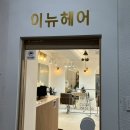 이뉴헤어 이미지