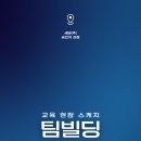 세방(주) - 광양시 | [강의후기] 세방(주) 승진자 과정: 조직활성화 경영게임