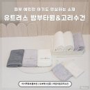 아기 목욕 타올 추천 오코텍스 인증 유트러스 밤부타월 어린이집 고리수건 후기