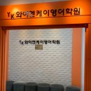 와이엔케이영어학원