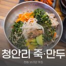 점동 | 여주 보리밥 맛집 점동 신상 밥집 청안리 죽 만두 재방문 후기