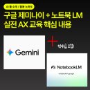 임팩트리서치랩 - 성동구 왕십리로 222 | 제미나이 + 노트북 LM으로 완성하는 AI 실무 교육 | 기업 AX 교육 워크플로우 핵심 정리