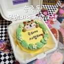 무이비엔케이크샵 | 맛도좋은 수원레터링케이크 무이비엔케이크샵