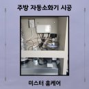 미스터홈케어 | 아산 주방 자동소화기 시공 과정 후기